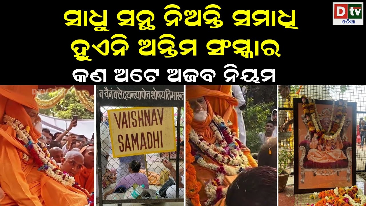 ସାଧୁ ସନ୍ଥ ନିଅନ୍ତି ସମାଧି ହୁଏନି ଅନ୍ତିମ ସଂସ୍କାର | odia special story | @DTVODIA ​