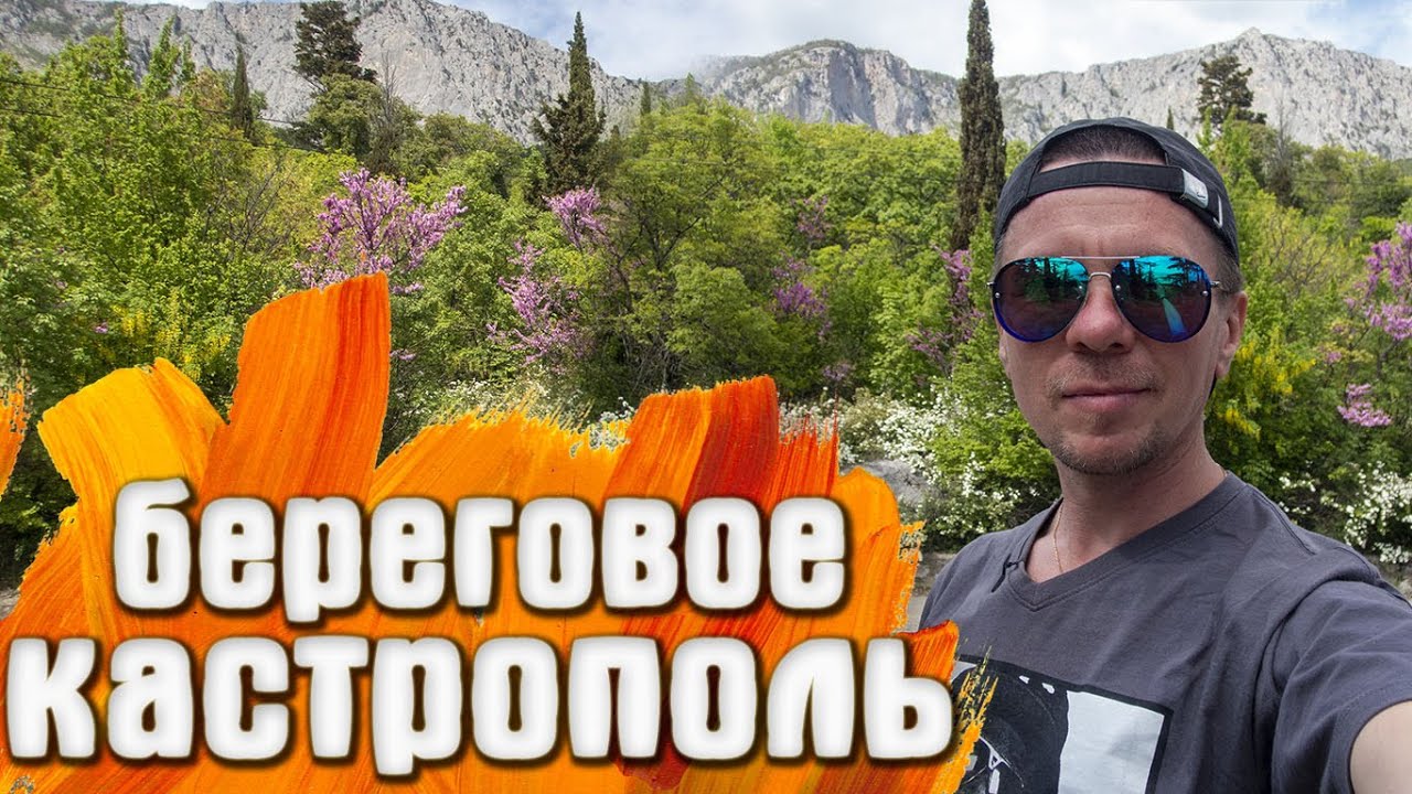 Кастрополь (Береговое) КРЫМ жилой район / скала Ифигения / Пляж