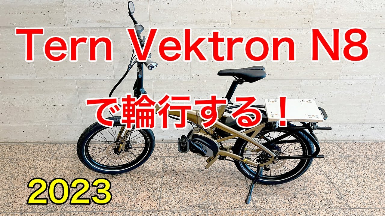 Tern Vektron N8で輪行　E-Bike　しまなみ海道　折りたたみ自転車　4K