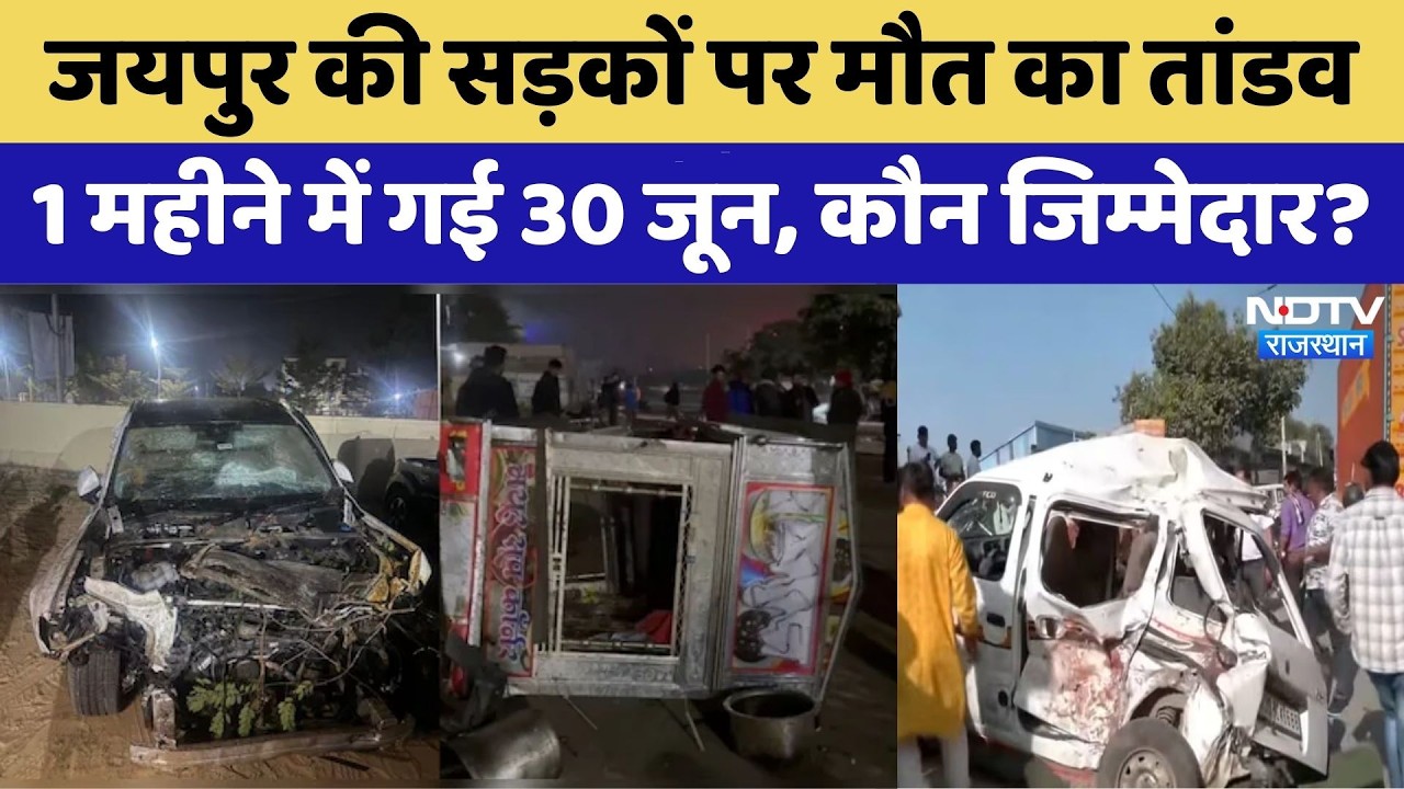 Road Accidents in Jaipur: जयपुर की सड़कों पर मौत का तांडव | Rajasthan Top News | Viral Video
