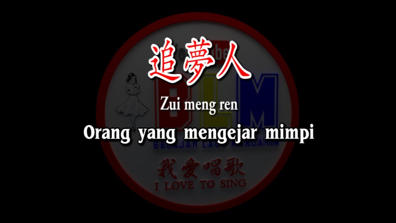 Zui meng ren - 追夢人 - Female - Karaoke - Terjemahan - Pinyin - Lyrics - Lirik