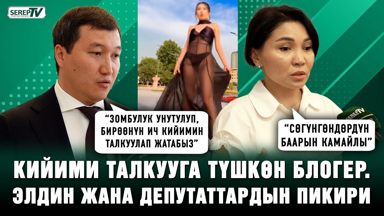 Кийими талкууга түшкөн блогер. Эл жана депутаттар эмне дейт?