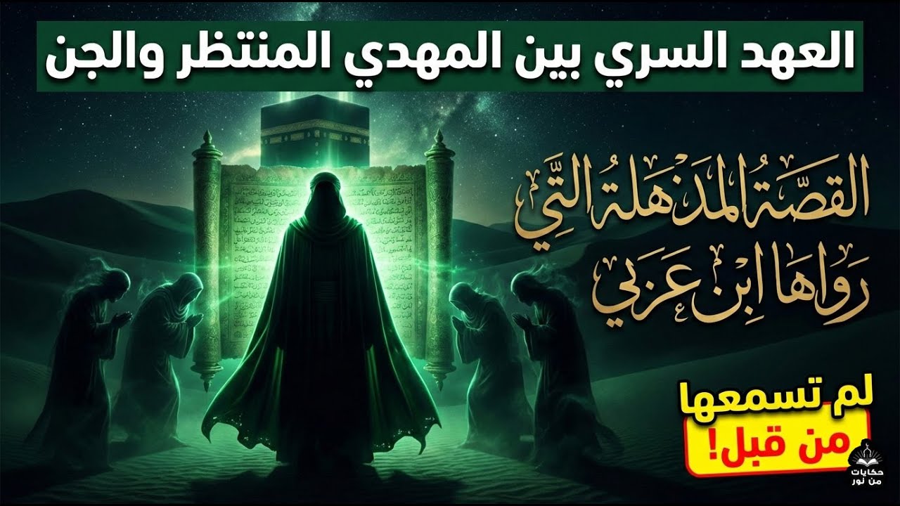 العهد السري بين المهدي والجن: القصة المذهلة التي رواها ابن عربي ولم تسمعها من قبل!