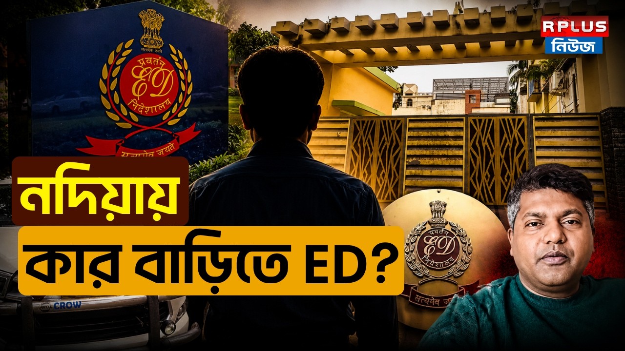Nadia News : নদিয়ায় কার বাড়িতে ED? | ED Raid | WB News | ED Raid Nadia | ED Search Operation