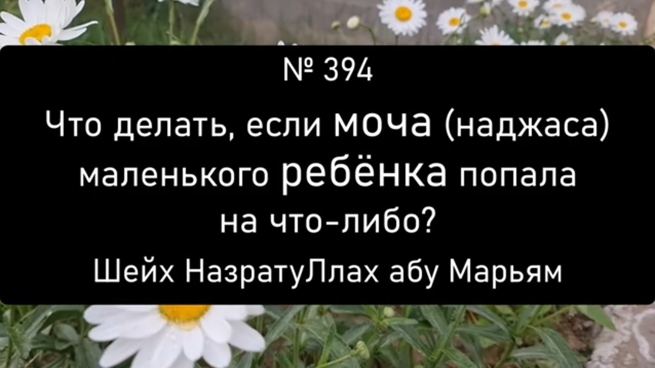 Что делать, если моча (наджаса) маленького ребёнка попала на что-либо?