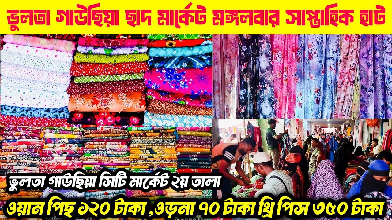 ভুলতা গাউছিয়া ছাদ মার্কেট মঙ্গলবার সাপ্তাহিক হাট | ওয়ান পিস ১২০ থ্রি পিস ৩৫০ ওড়না ৭০ টাকা |