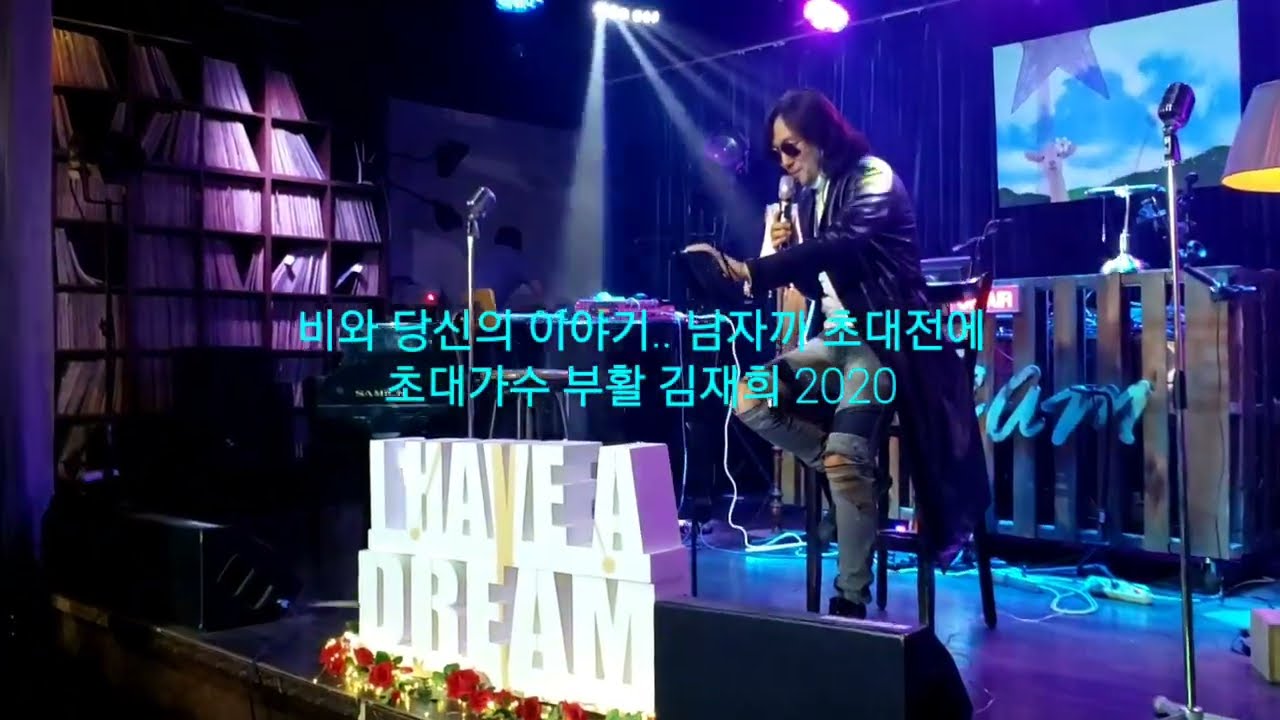 부활 김재희의 남혜경초대전 축하공연(비와당신의이야기)