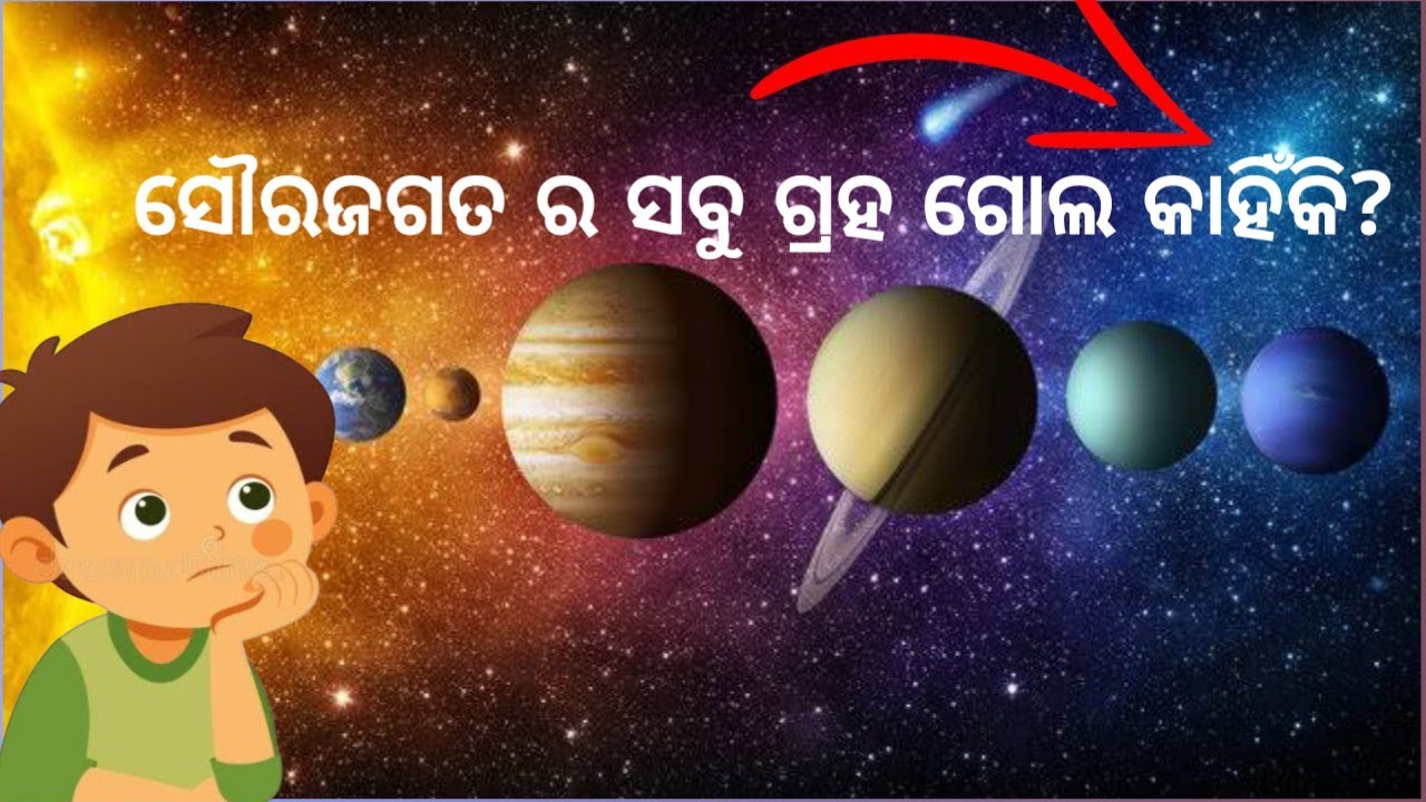 ସୌରଜଗତର ସବୁ ଗ୍ରହ ଗୋଲ କାହିଁକି?🌍 || Crazy science fact 🛑|| 🤯