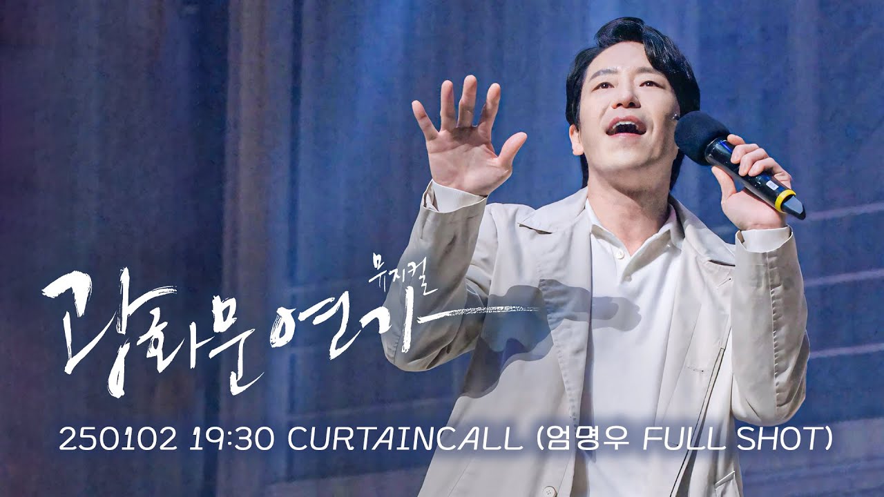 ❄️어느 지나간 날에 생각 날🥕머리부터 발끝까지 엄명우C~ | #엄기준#광화문연가커튼콜