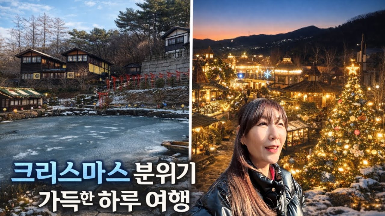 일본·유럽 감성 태마파크 ㅣ 크리스마스 감성까지 한번에