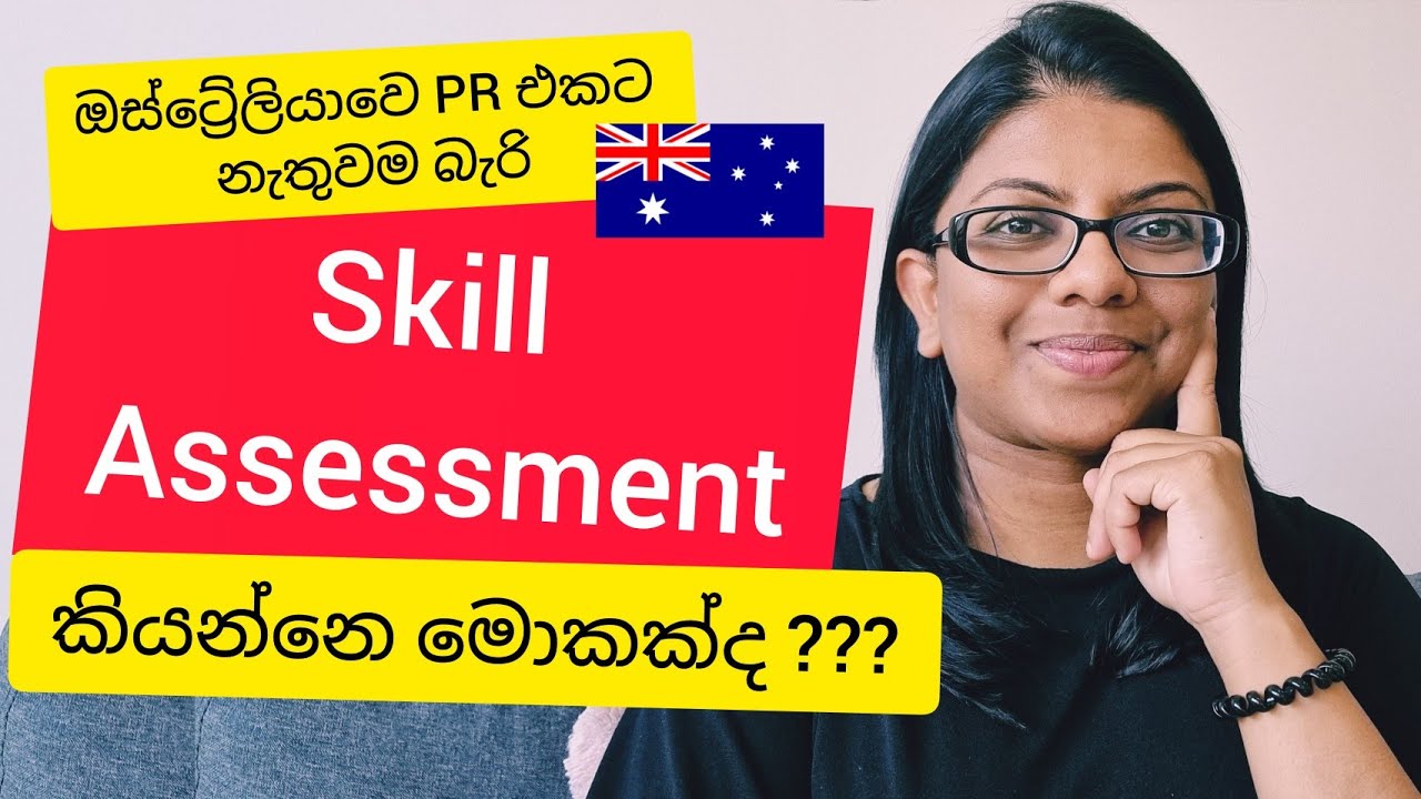PR එකට නැතුවම බැරි Skill Assessment කියන්නෙ මොකක්ද ?