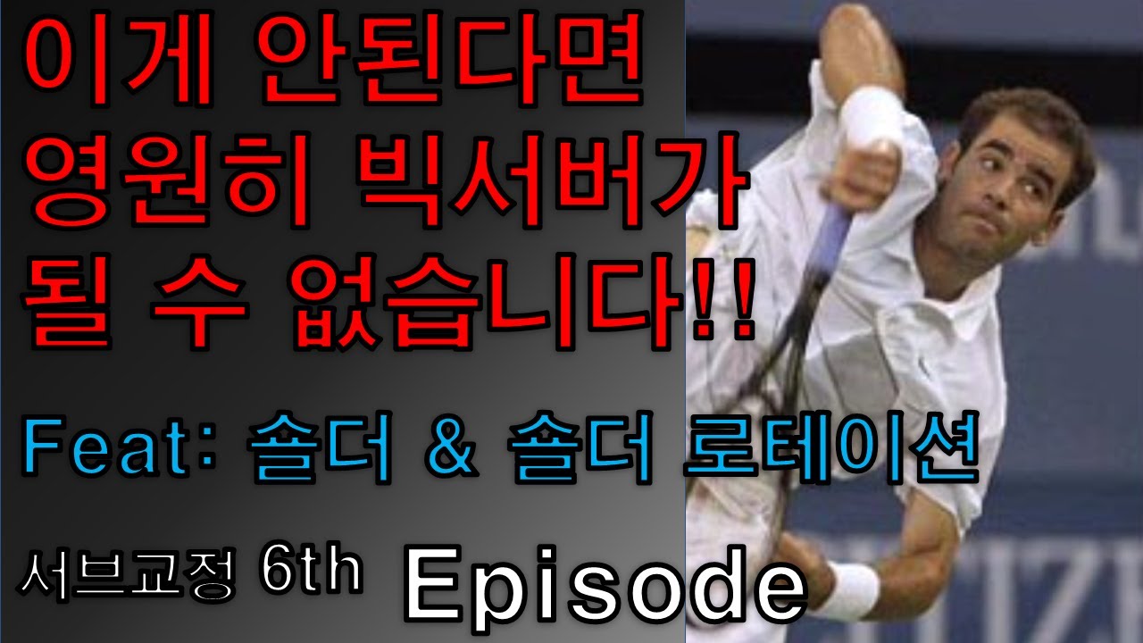 초급 서브 중상급자 서브로 교정 6번째 주 (숄더인터널로테이션) #테니스레슨 #테니스서브레슨 #테니스서브 #테린이레슨 #박주승 #박주승테니스 #박주승테니스아카데미 #tennis