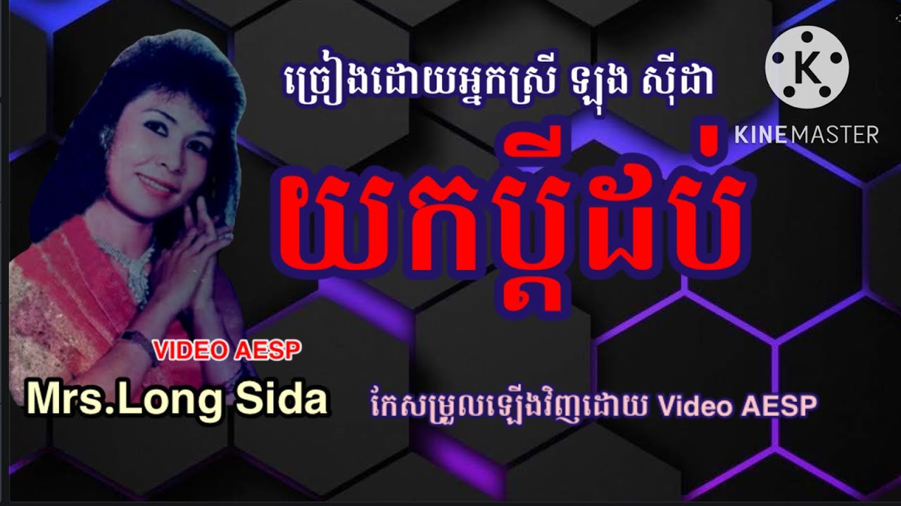 ម៉ែអើយម៉ែ ច្រៀងដោយអ្នកស្រី ឡុង សុីដា ទសវត្សរ៏៨០ (ខ្មែរអាមេរិកកាំង)