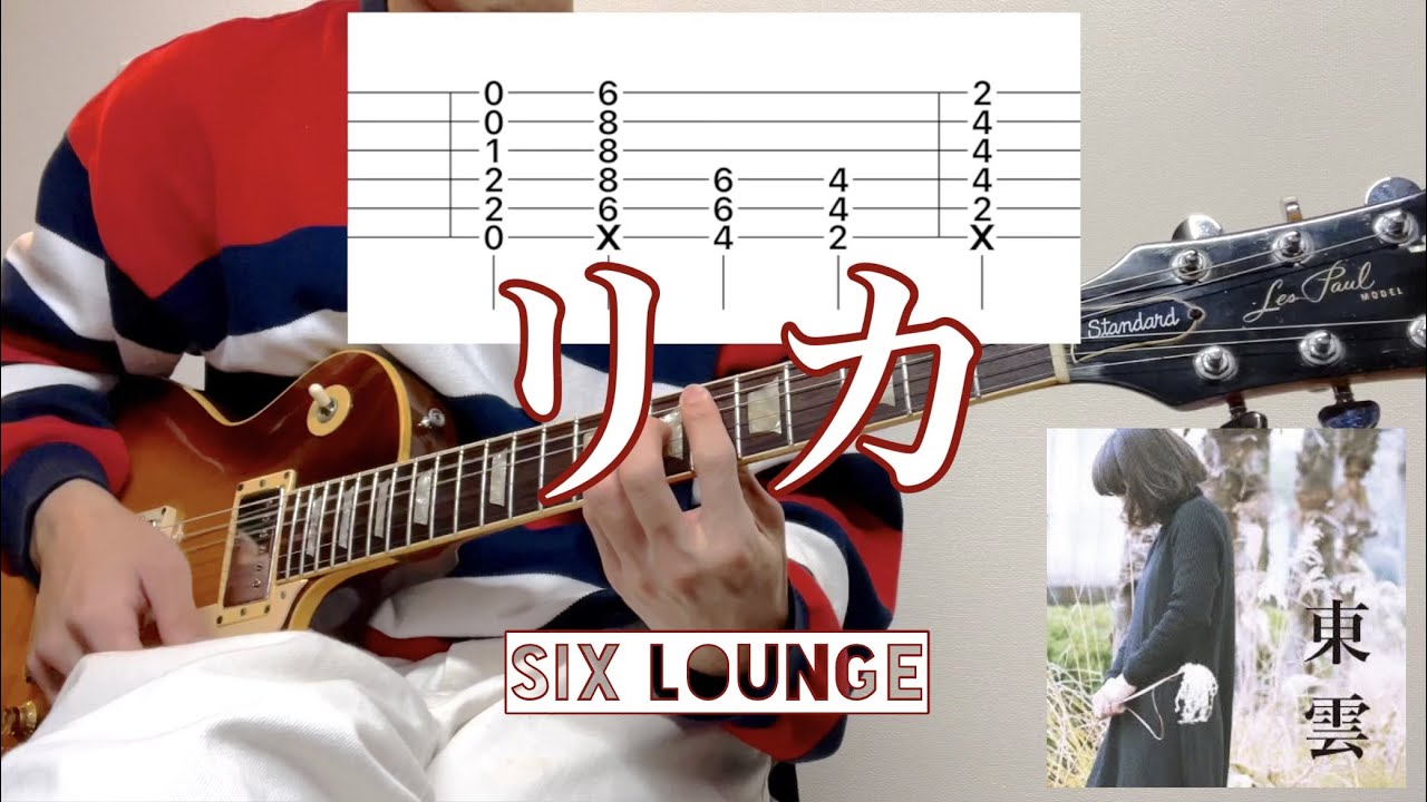 【TAB譜】リカ  SIX LOUNGE 弾いてみた