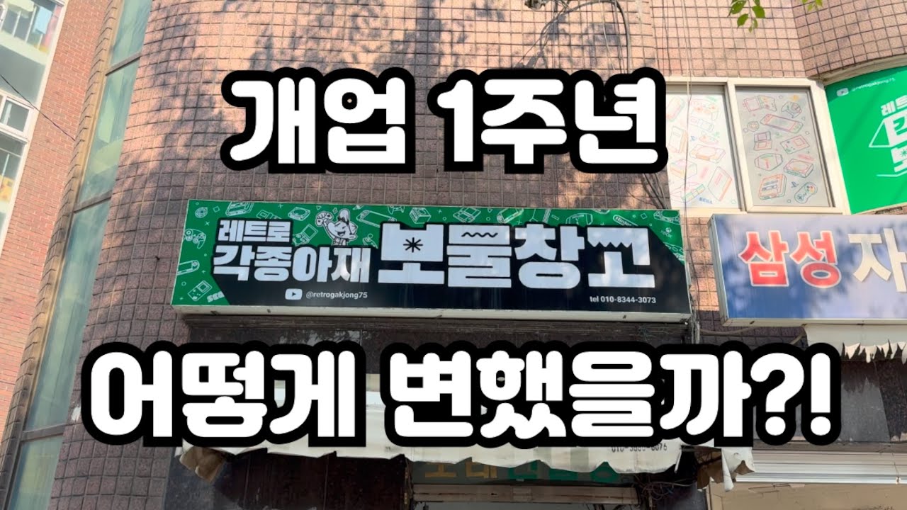 레트로 각종아재 보물창고 개업 1주년 방문 대작전! 1부 | 과연 얼마나 변하였을까?!