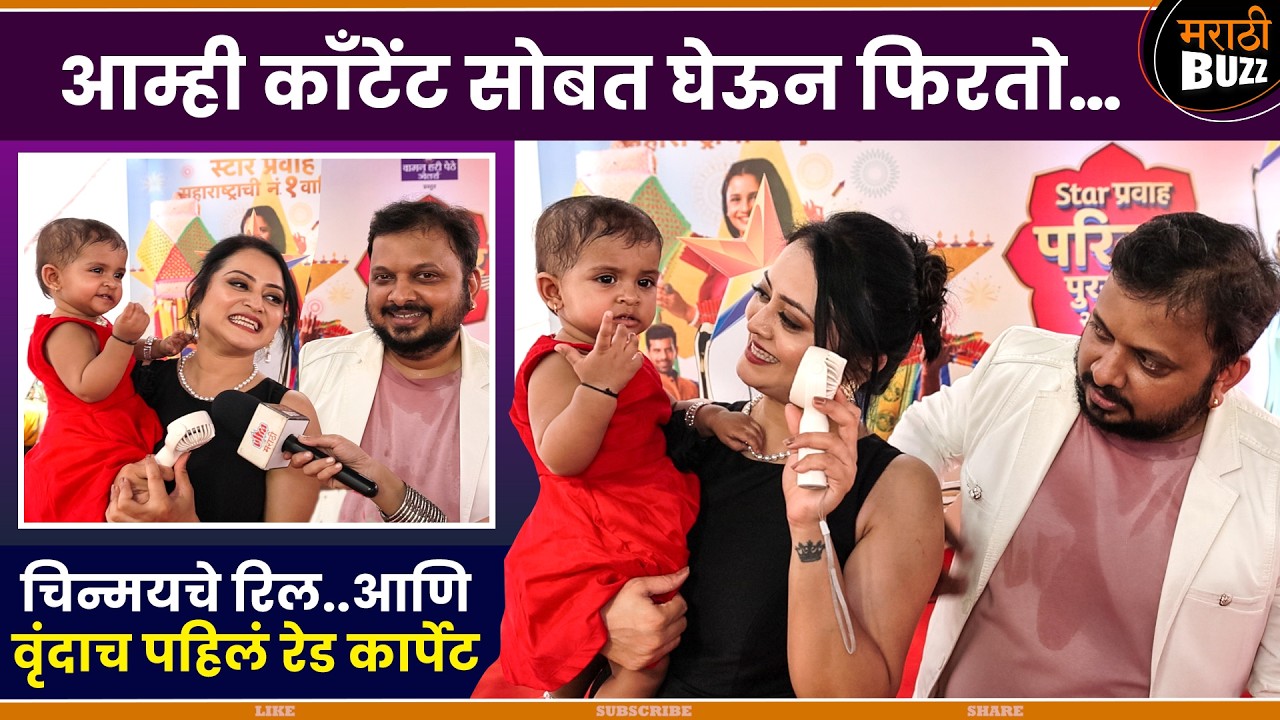 वृंदाच पहिलं रेड कार्पेट Monaika Dabhade, Chinmay Kulkarni | Tharla Tar Mag | Star Pravah Tv Serial