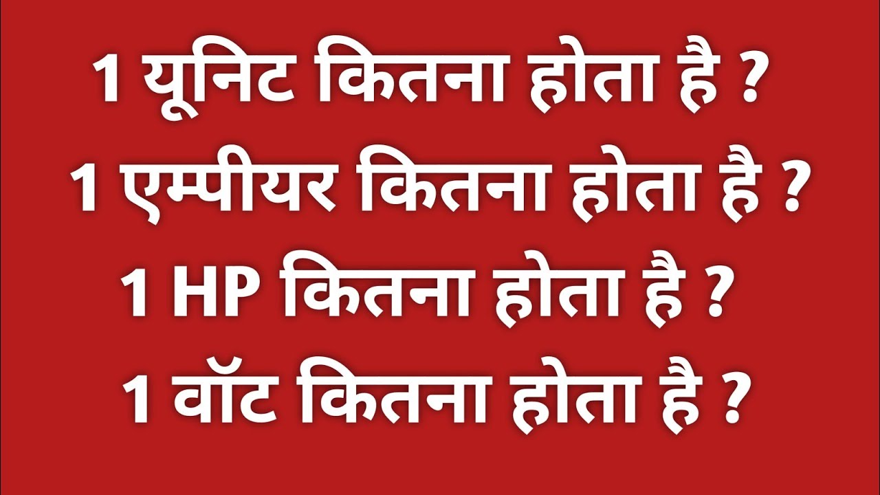 विद्युत का संपूर्ण जानकारी ॥ बिल्कुल आसान भाषा में ॥ 1 Unit, 1 Hp, 1 Ampere, 1 Watt kitna hota hai