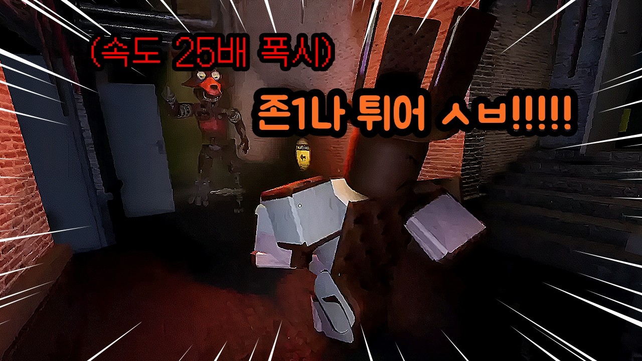 로블록스 프레디에서 모든 속도를 미치도록 올린다면?