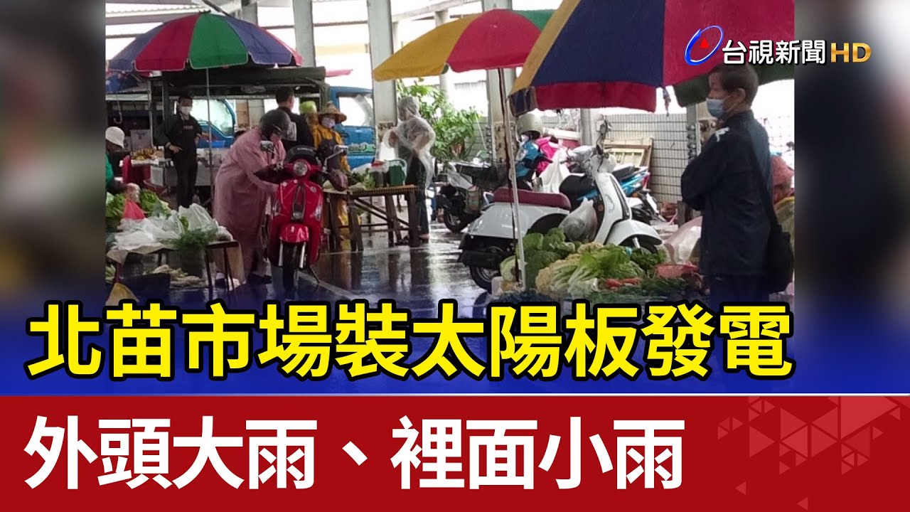 北苗市場裝太陽板發電 外頭大雨、裡面小雨