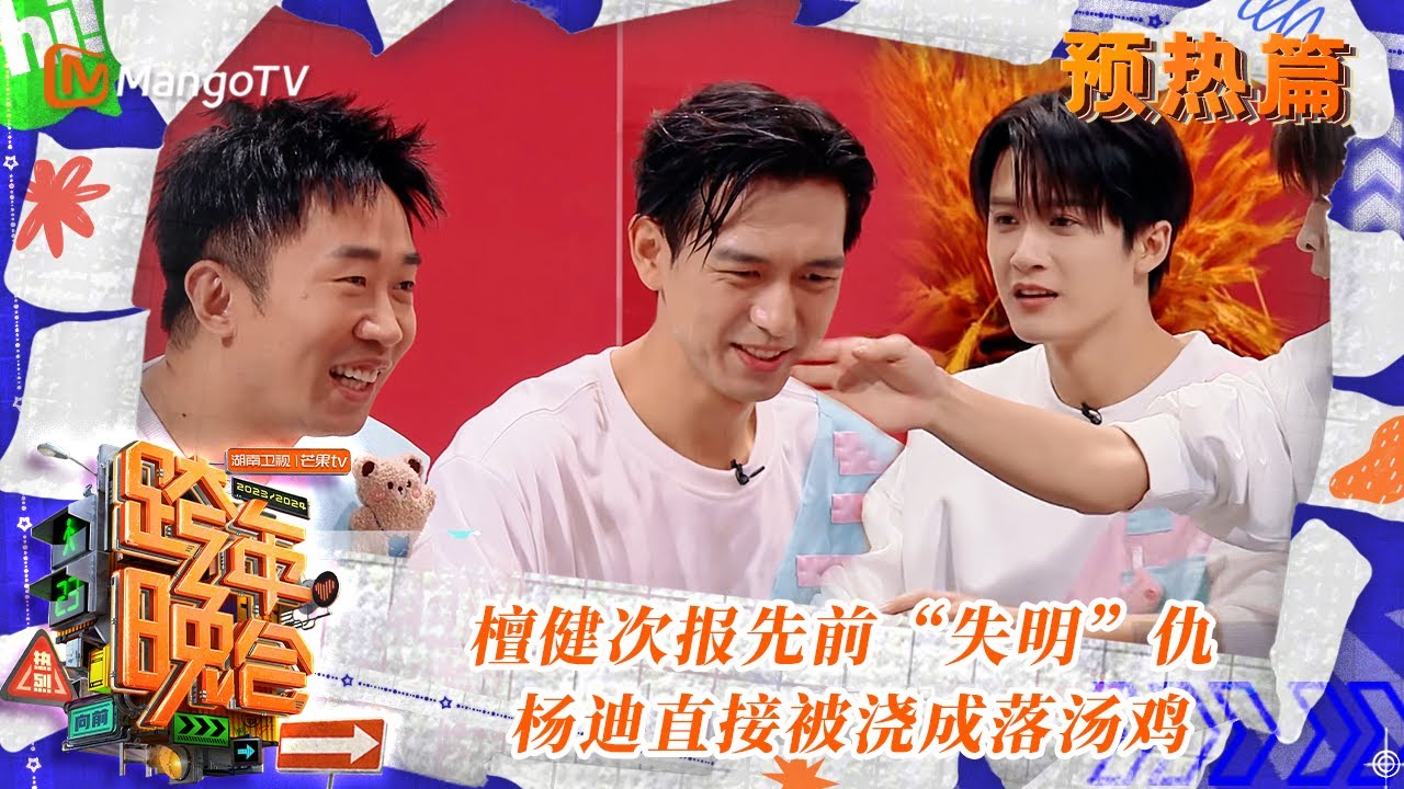 【预热抢先看】 檀健次报先前“失明”仇 杨迪直接被浇成落汤鸡 | 2023-2024湖南卫视跨年演唱会 | MangoTV