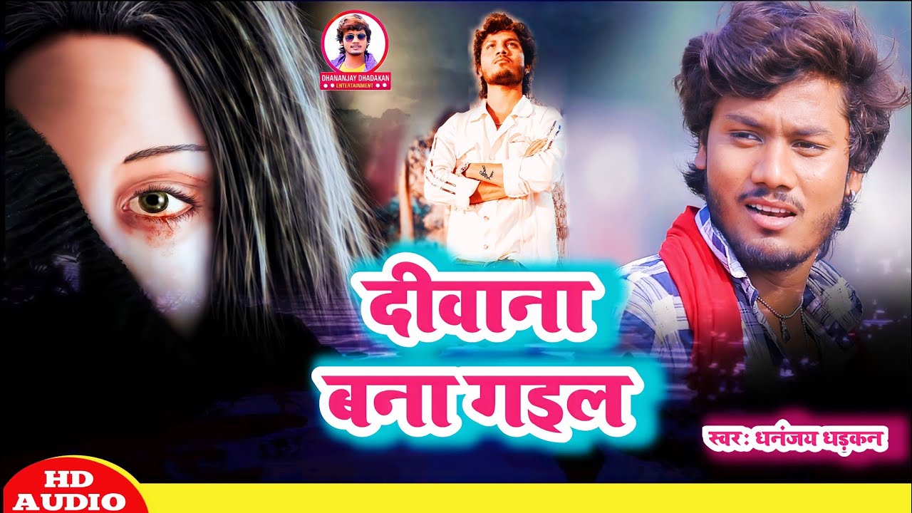 Diwana Bana Gail | धनंजय धड़कन  का सबसे दर्द💔 बड़ा सॉन्ग || दीवाना बना गइल || 💔 | #bhojpurisong