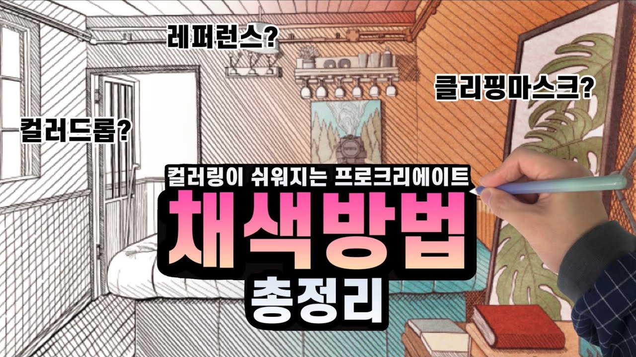 프로크리에이트 채색을 위한 모든 것 / 입문자를 위한 컬러링 꿀팁 대방출