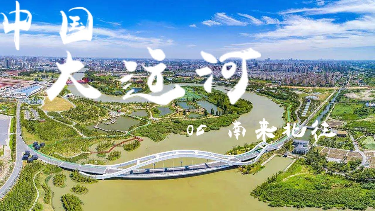 纪录片《中国大运河（The Grand Canal of CHINA）》EP05：南来北往