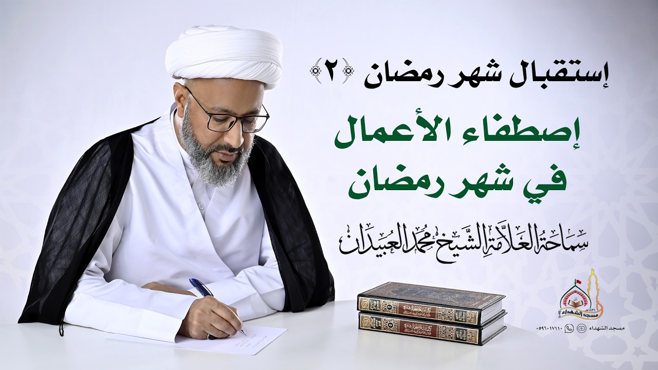 إستقبال شهر رمضان (2) إصطفاء الأعمال في شهر رمضان