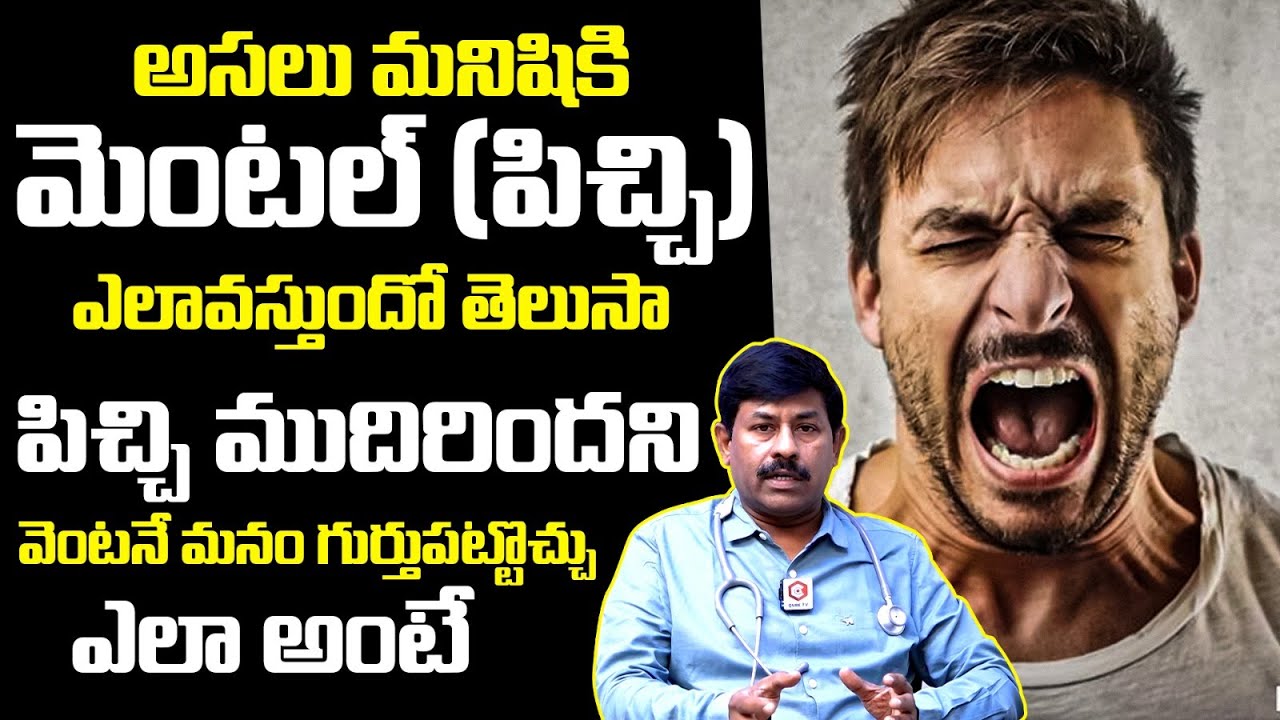 మాన‌సిక ఆరోగ్య స‌మ‌స్య‌లు, ల‌క్ష‌ణాలు? Mental Disability Causes In Telugu | Dr. Yugendhar | Dr Care