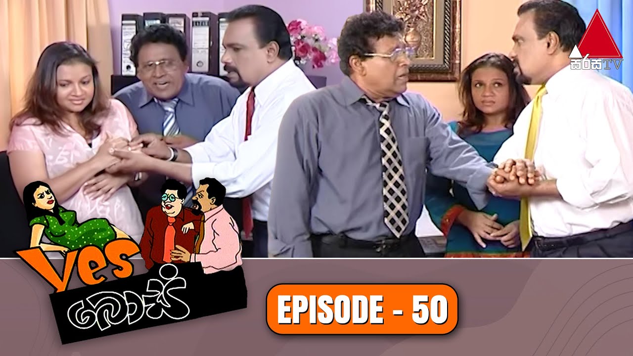 Yes Boss (යර්ස් බොස්) | Episode 50 | Sirasa TV