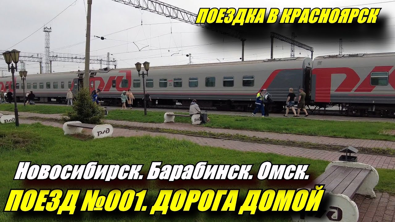 Поездка на поезде №001 Владивосток-Москва