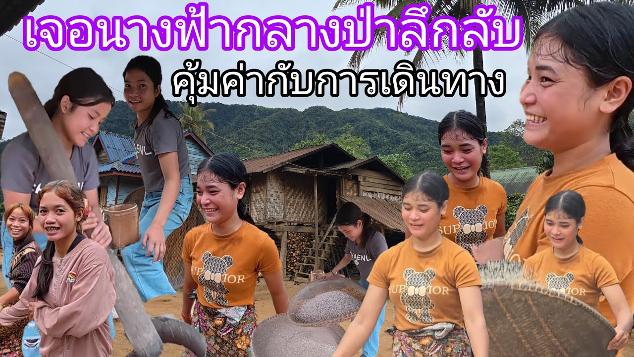 หมู่บ้านลึกลับ Ep 4 จีบสาวสวยชนเผ่าประโกะ บ้านผลบอลสดสาวสวยๆ เคียงคู่กับธรรมชาติที่สวยงาม