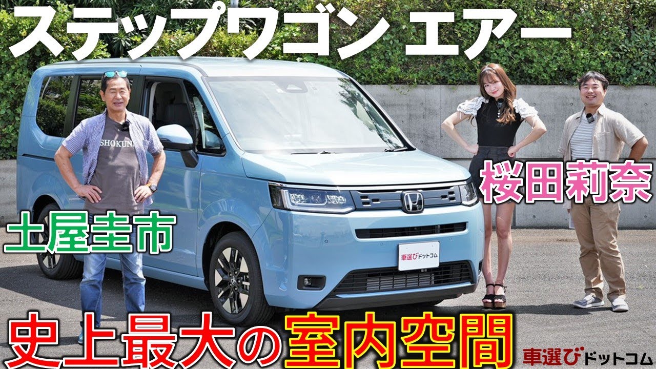 299万円【 新型 ステップワゴン エアー 】土屋圭市 も 内外装 に納得！広大な室内空間で #桜田莉奈 と一緒に大興奮？ #工藤貴宏