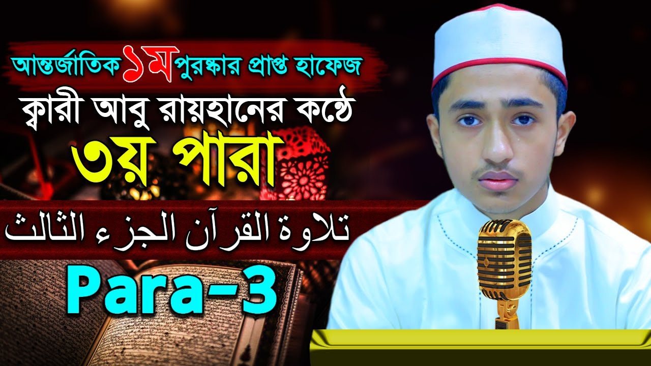 পৃথিবীর সেরাকন্ঠে “৩য় পারা” Para 3 আবু রায়হান Qari Abu Rayhan تلاوة القرآنا الجزءالرابعة والعشرو