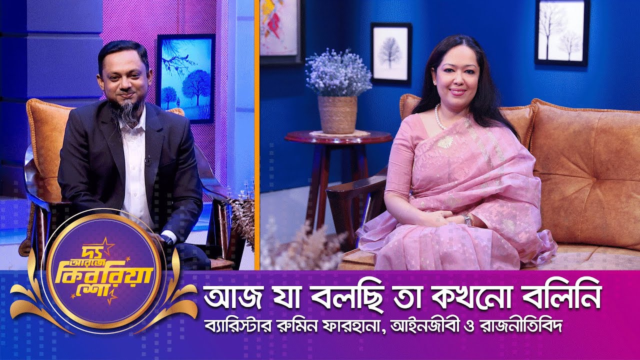 ব্যারিস্টার রুমিন ফারহানা ।। 