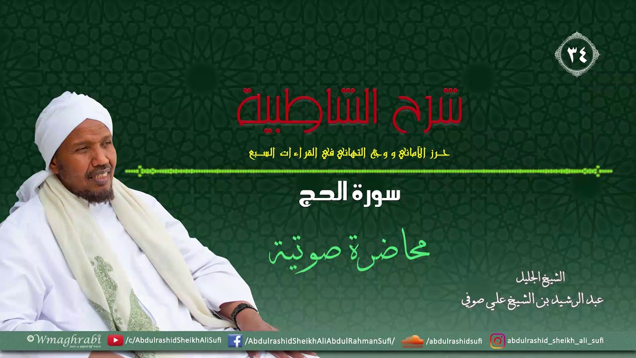 شرح متن الشاطبية من كتاب إبراز المعاني من حرز الأماني - فرش الحروف -  سورة الحج