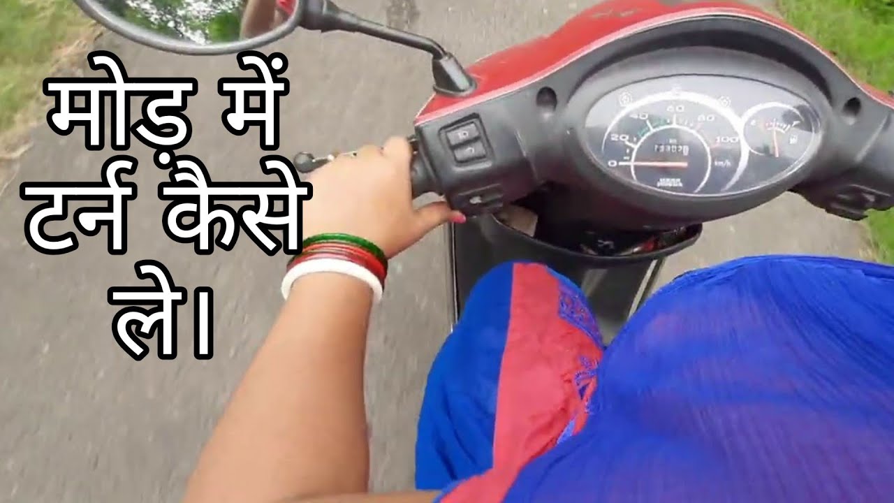 मोड मे स्कूटी टर्न कैसे ले ओर किन किन बातों को फॉलो करे देखे इस विडियो मे /Scooty turning Video.