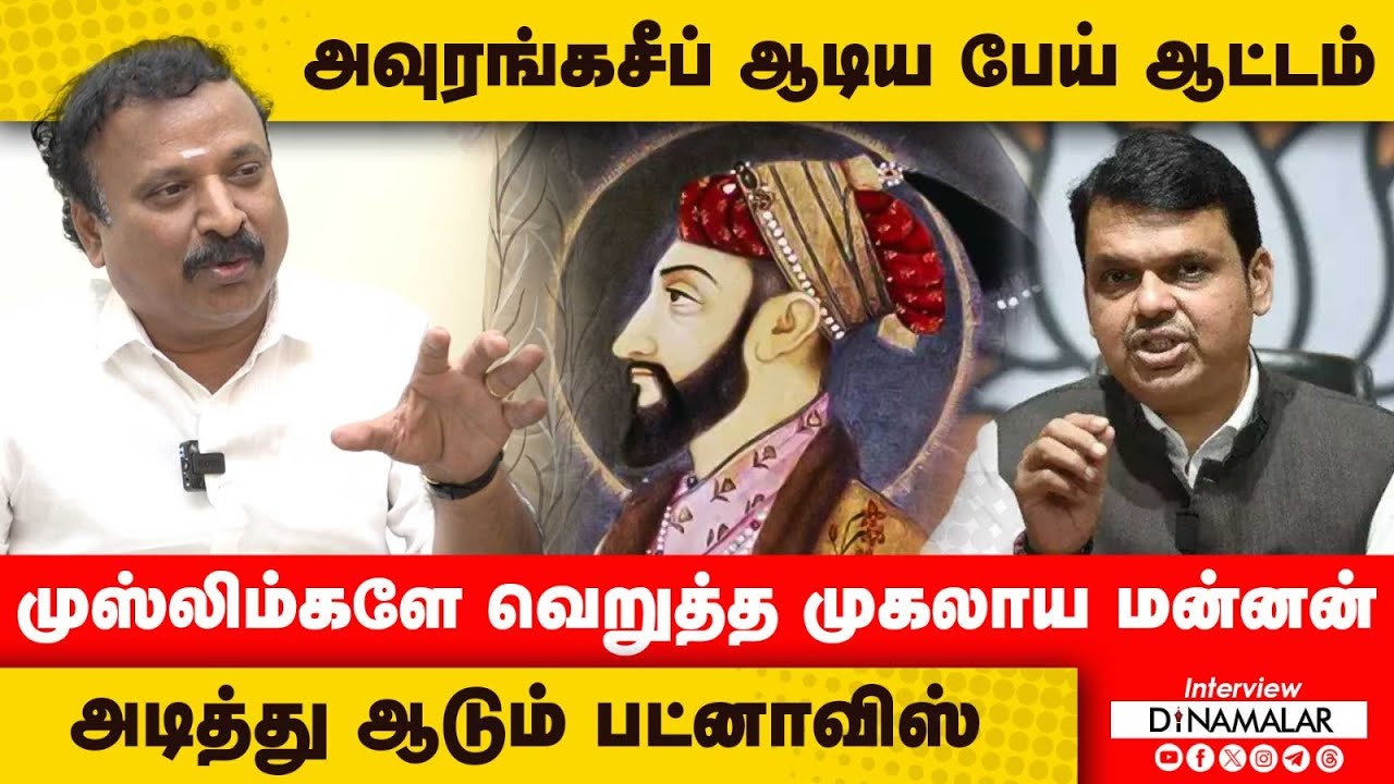 அவுரங்கசீப் ஆடிய பேய் ஆட்டம் முஸ்லிம்களே வெறுத்த முகலாய மன்னன் அடித்து ஆடும் பட்னாவிஸ்
