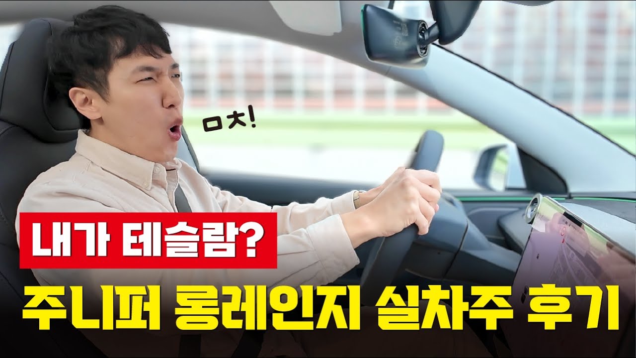 모델y 주니퍼 롱레인지 내돈내산 주행리뷰! 이래서 듀얼모터 써야하는구나