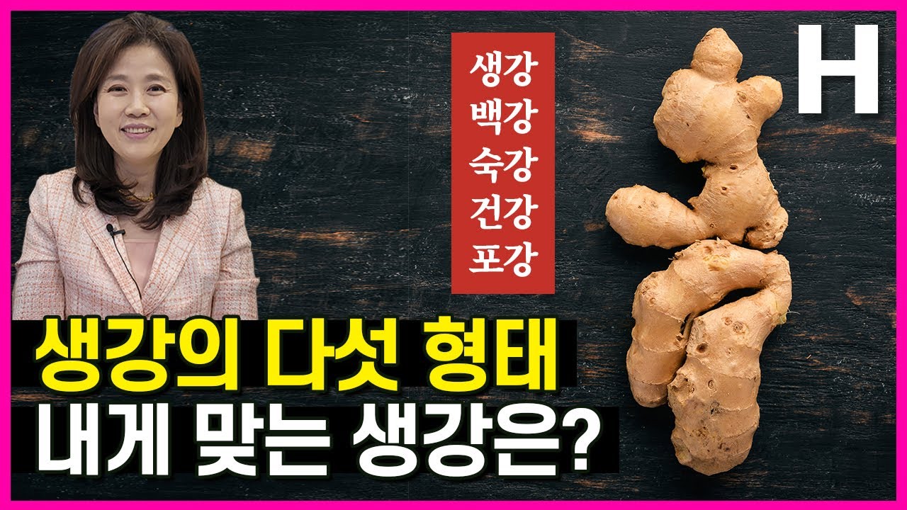 생강의 5가지 구분 - 생강 건강 숙강 건강 포강