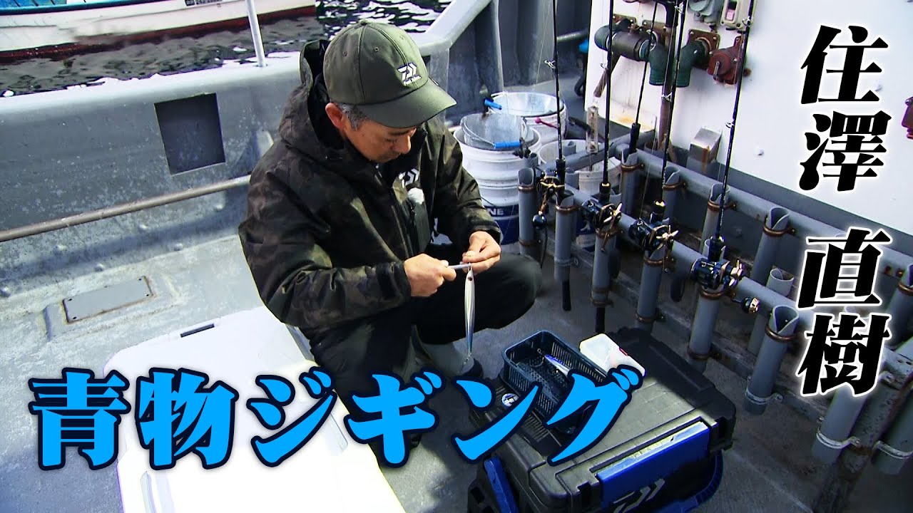 住澤直樹が展開する寒ブリ狙いのジギングゲーム！ 1/2 『Dz SALT 2ND 5』【釣りビジョン】