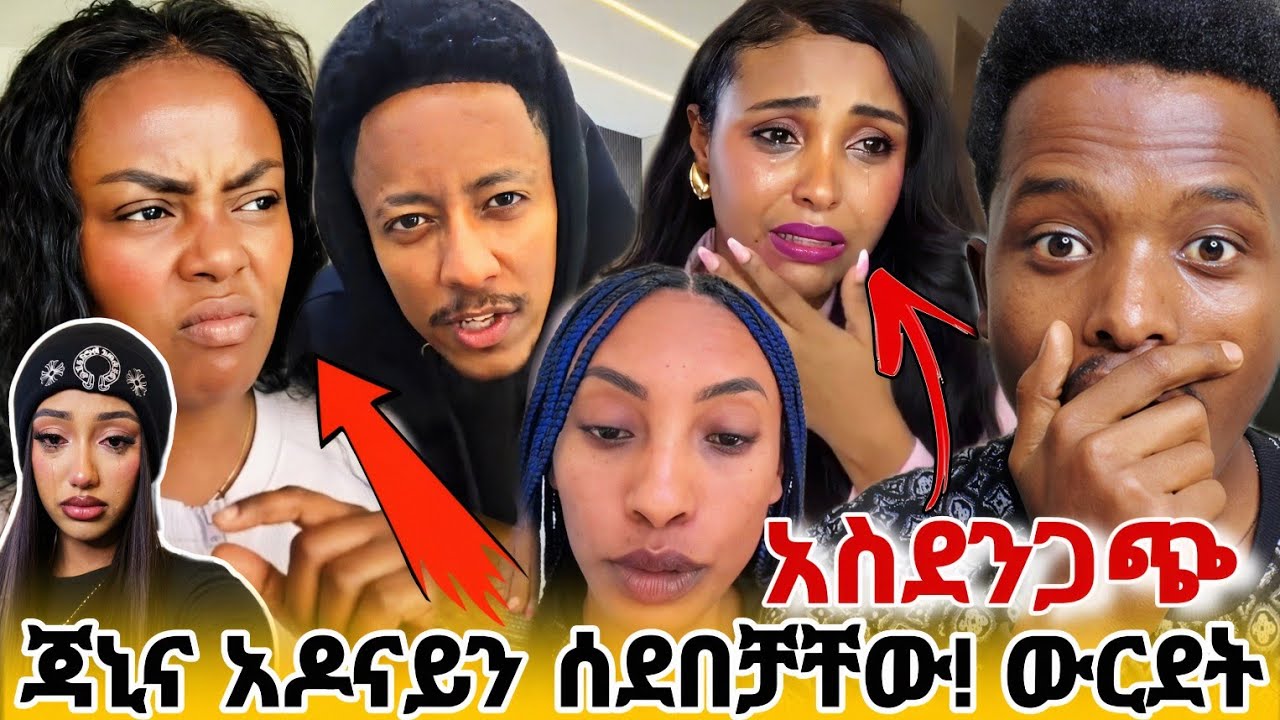😱 ጂጂ ኪያ አዶናይንና ጃኒን አፀያፊ ስድብ ሰደበቻቸው | ሊያ ሾው የሁሉን ሴራ አጋለጠች! | እውነቱ ይሄ ነው #adonay #janey #liyashow 