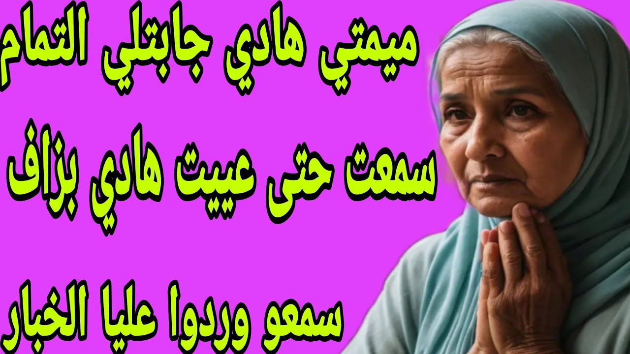 الحلقة 291👍بنتي هربات ليا من الدار😰السبب غيصدمكم😱نهار مات راجلي شكون عتقني من الزنقة🤔 قصتي حكاية❤️‍🔥