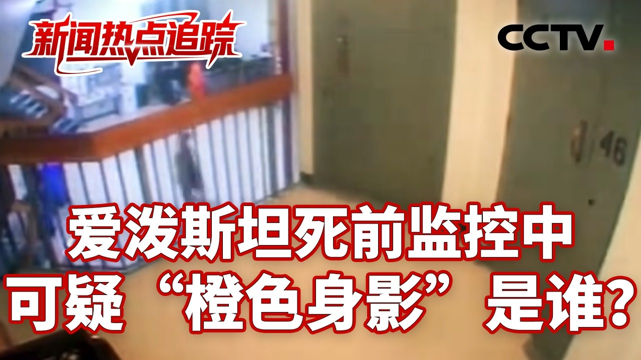 爱泼斯坦死前监控中，可疑“橙色身影”是谁？| CCTV中文《新闻直播间》