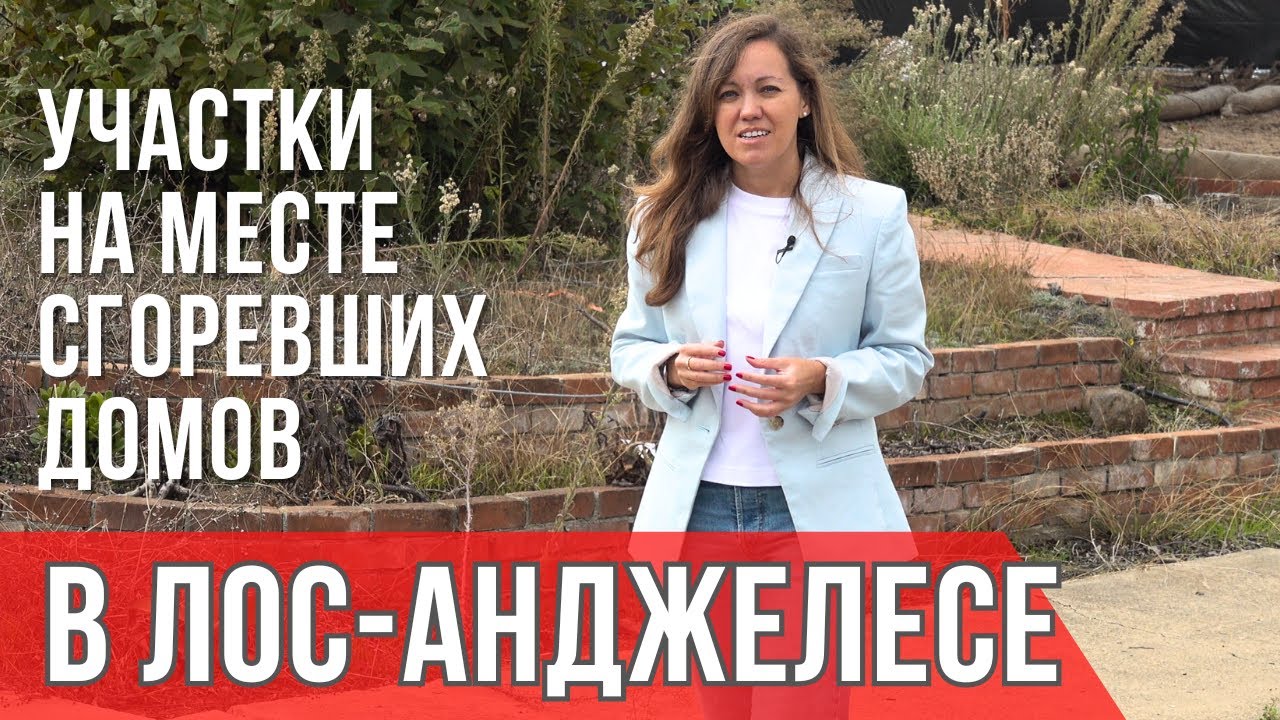 Обзор ЗЕМЕЛЬНЫХ УЧАСТКОВ на месте сгоревших домов в Лос-Анджелесе от риелтора: PACIFIC PALISADES.