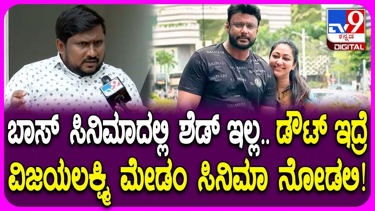Lawyer Notice To BOSS Movie: ವಿಜಯಲಕ್ಷ್ಮಿ ಮೇಡಂಗೆ ಸಿನಿಮಾ ತೋರಿಸಲು ರೆಡಿ ಎಂದ ಬಾಸ್ ಮೂವಿ ಡೈರೆಕ್ಟರ್| #TV9D