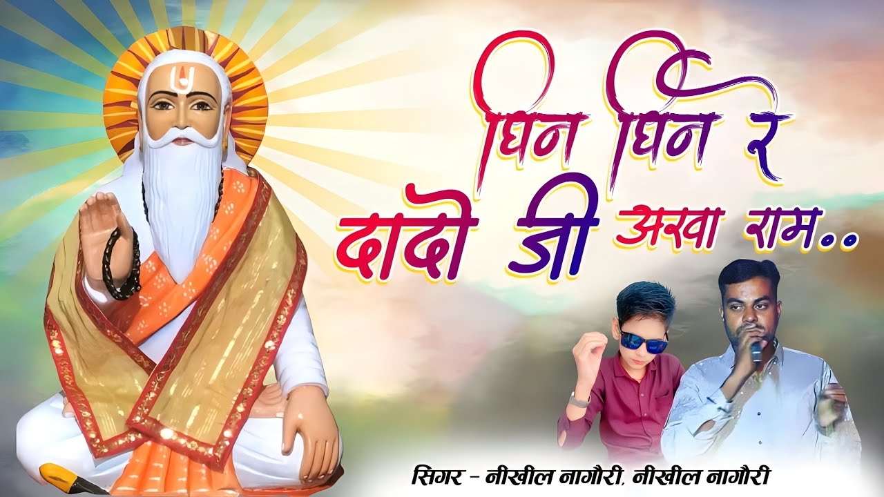 *2023 New Letest DJ SONG । धिन धिन रे दादोजी अखाराम। दादाजी अखाराम जी महाराज का न्यू डीजे भजन।