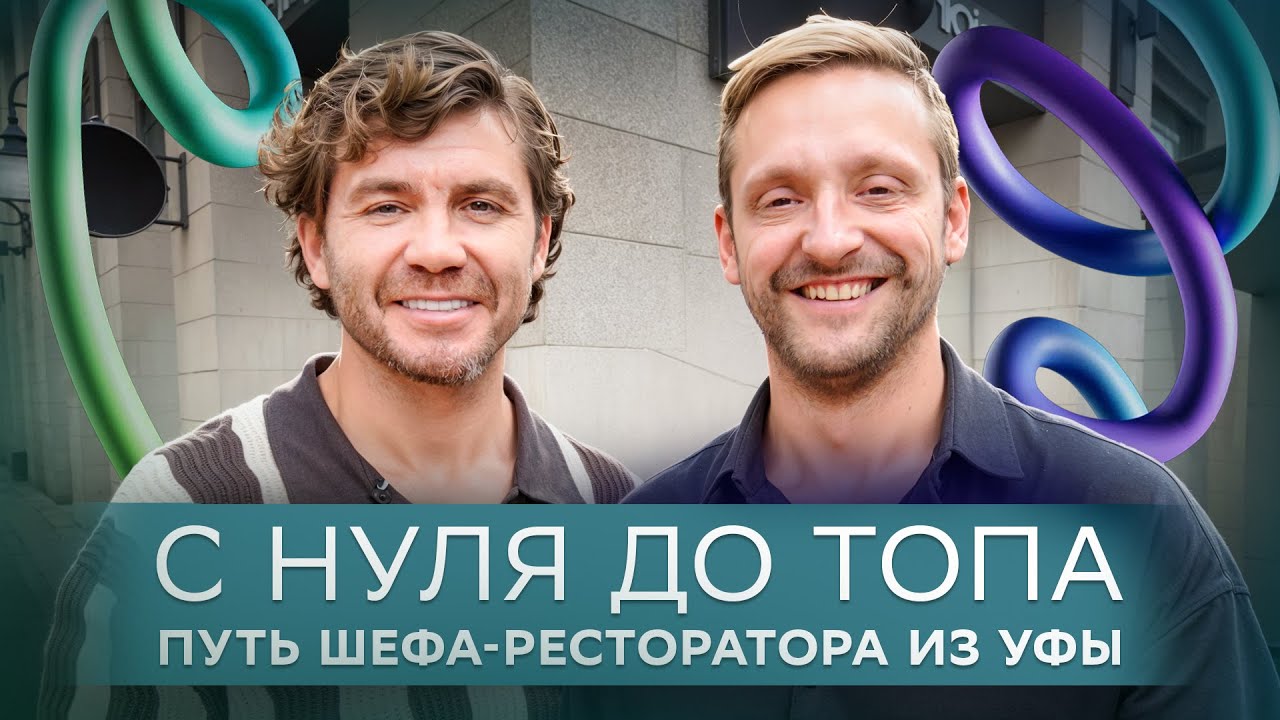 С нуля до топа: путь шефа-ресторатора из Уфы