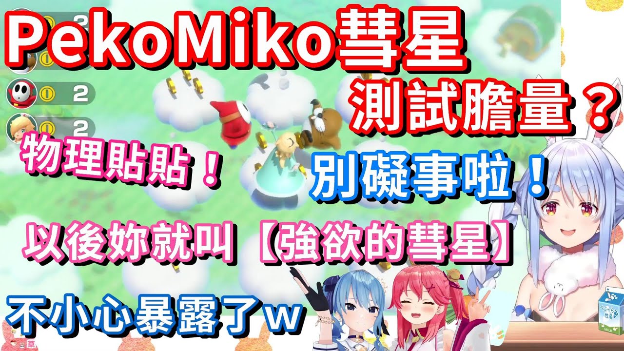 【Hololive中文】PekoMiko彗星來測試膽量囉！最後卻讓星姊暴露出自己慾望的一面？【兔田佩克拉/櫻巫女/星街彗星】