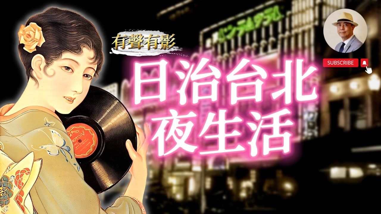 【有聲有影】超乎你想像的古早台北夜生活 👀 阿公阿嬤的摩登年代｜台北｜夜生活｜老照片｜王佐榮